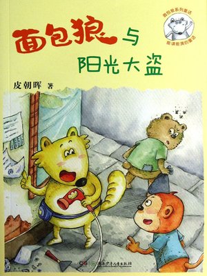 面包狼与阳光大盗 - Audiobook